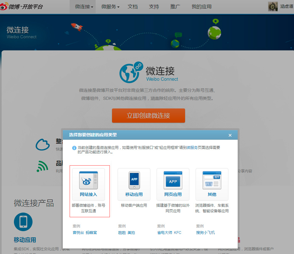 微博开放平台创建网站应用